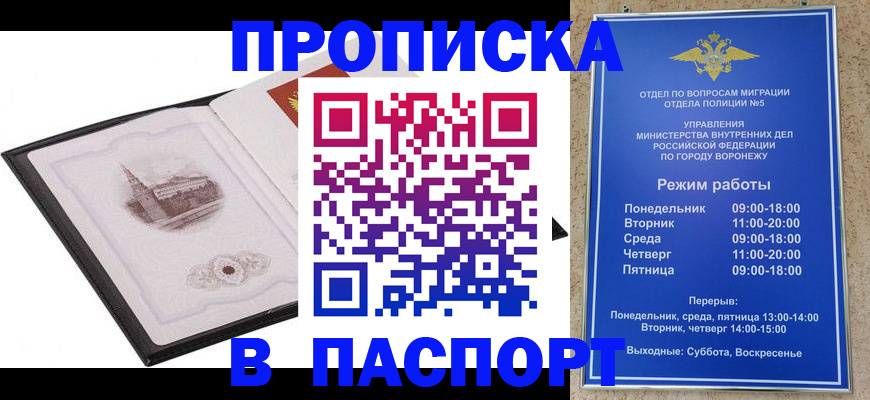 прописка в квартире в Воронежской области